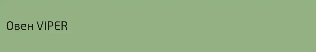 Овен VIPER